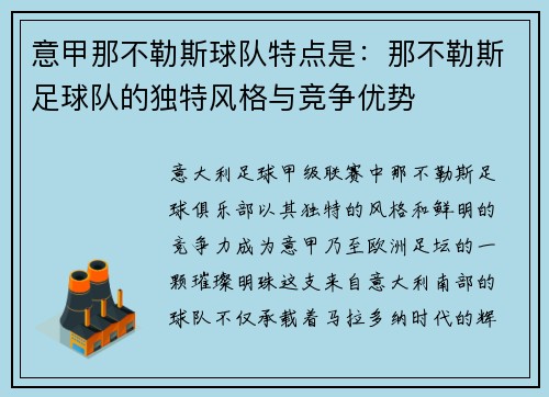 意甲那不勒斯球队特点是：那不勒斯足球队的独特风格与竞争优势