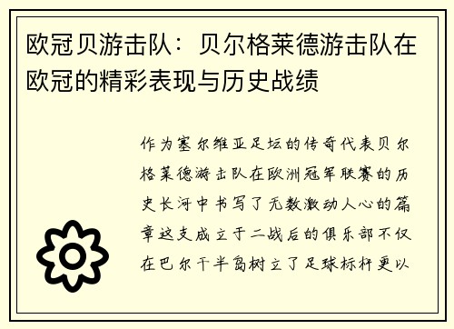 欧冠贝游击队：贝尔格莱德游击队在欧冠的精彩表现与历史战绩