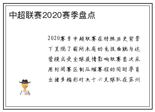 中超联赛2020赛季盘点