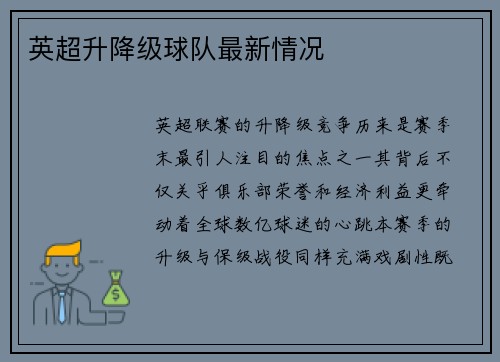 英超升降级球队最新情况