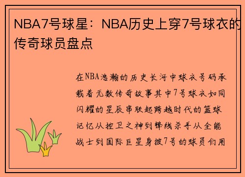 NBA7号球星：NBA历史上穿7号球衣的传奇球员盘点