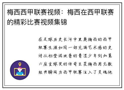 梅西西甲联赛视频：梅西在西甲联赛的精彩比赛视频集锦