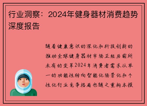行业洞察：2024年健身器材消费趋势深度报告