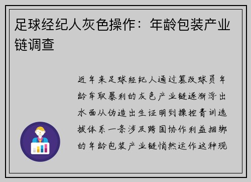 足球经纪人灰色操作：年龄包装产业链调查