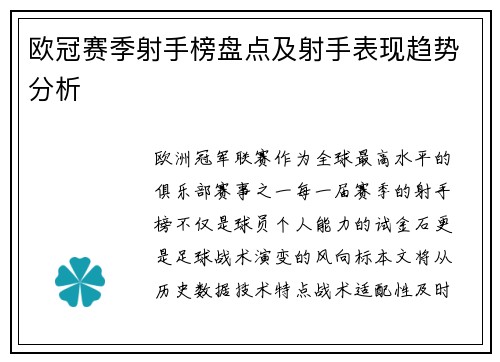 欧冠赛季射手榜盘点及射手表现趋势分析