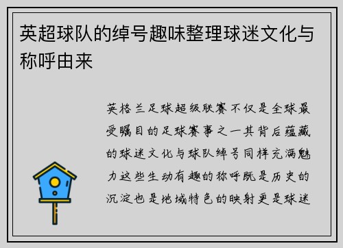 英超球队的绰号趣味整理球迷文化与称呼由来