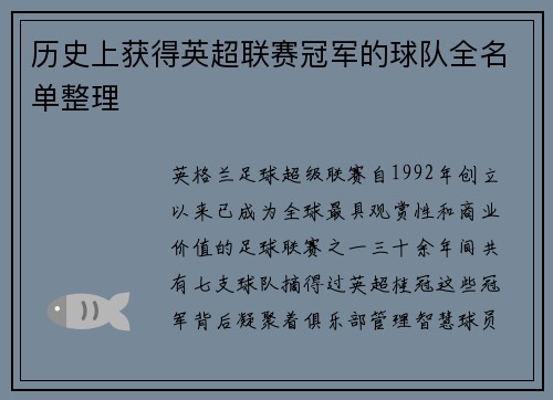 历史上获得英超联赛冠军的球队全名单整理