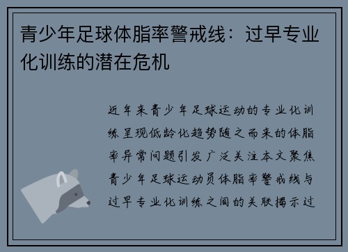 青少年足球体脂率警戒线：过早专业化训练的潜在危机