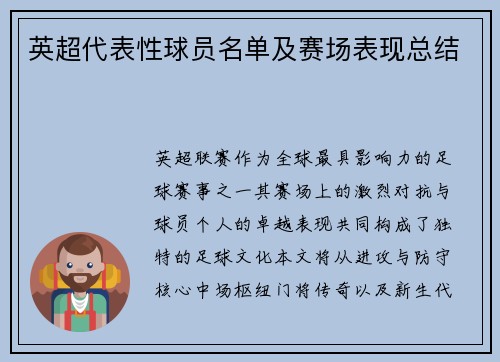 英超代表性球员名单及赛场表现总结