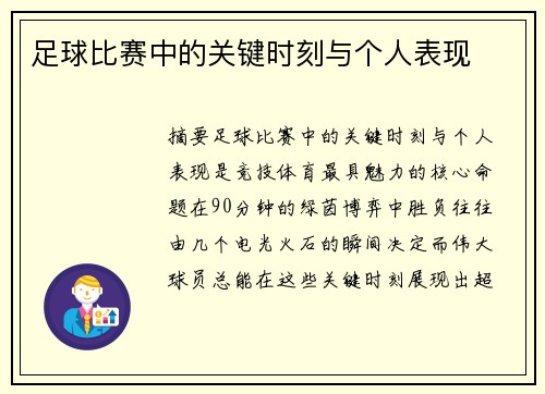 足球比赛中的关键时刻与个人表现