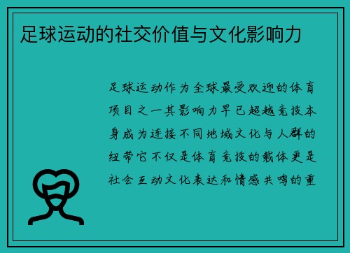 足球运动的社交价值与文化影响力