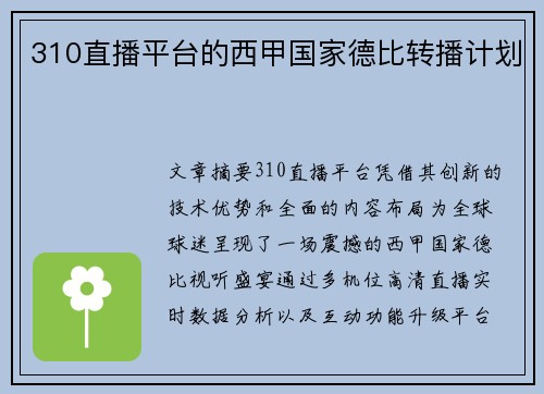310直播平台的西甲国家德比转播计划