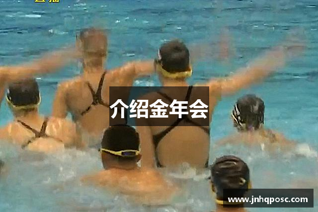 介绍金年会