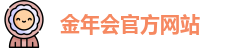 金年会