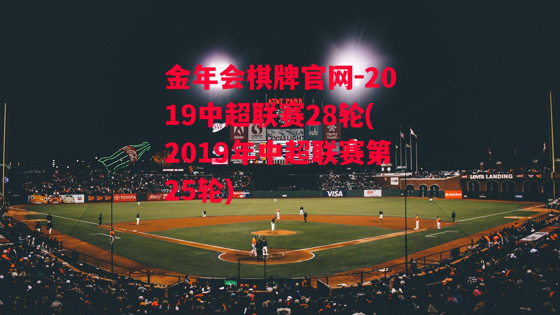 金年会棋牌官网-2019中超联赛28轮(2019年中超联赛第25轮)