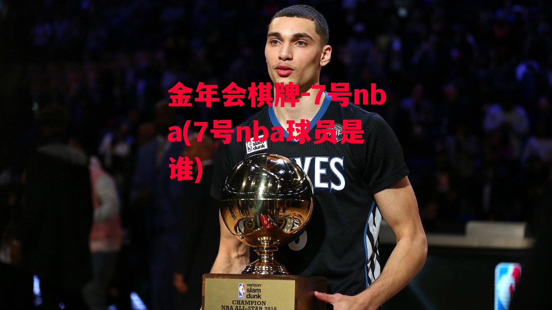 金年会棋牌-7号nba(7号nba球员是谁)